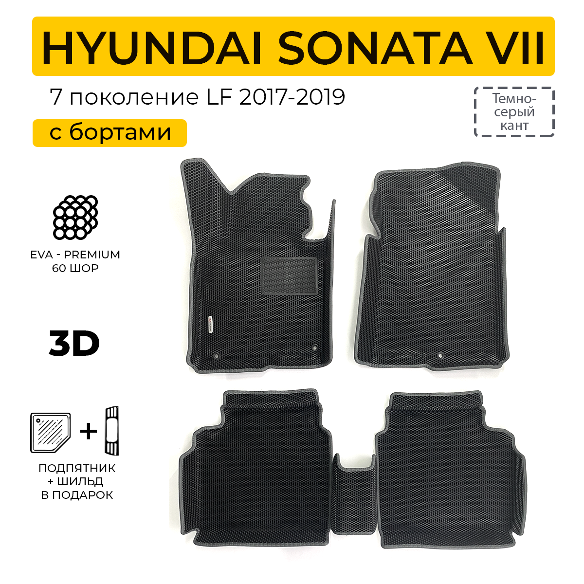 фото EVA коврики для автомобиля HYUNDAI SONATA 7 LF (Хендай Соната 7 LF) 2017-2019 с бортами, коврики эва в салон