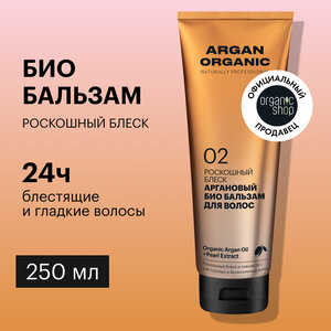 Био бальзам Organic Shop Organic naturally professional Argan для волос Роскошный блеск, 250 мл