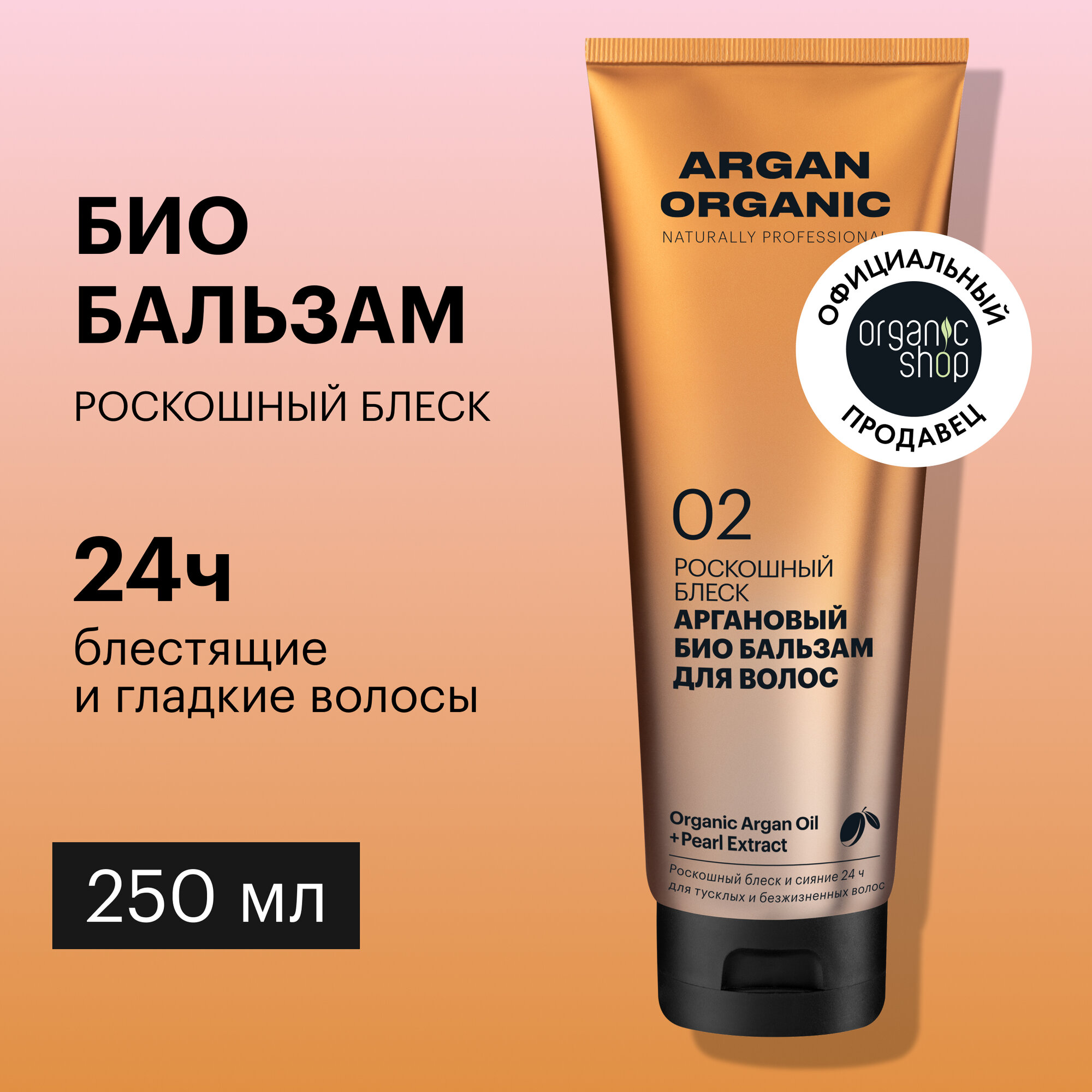 Био бальзам Organic Shop Organic naturally professional Argan для волос Роскошный блеск, 250 мл