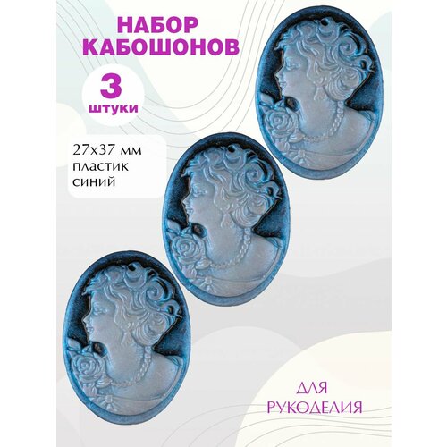 Кабошоны для рукоделия 27х37мм, 3шт.
