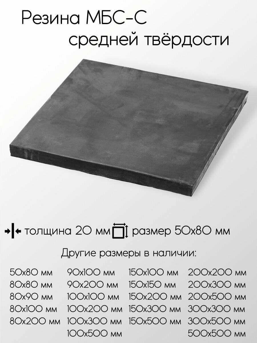 Резина МБС-С 2Ф лист толщина 20 мм 20x50x80 мм