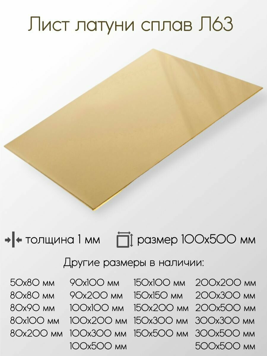 Латунь Л63 лист толщина 1 мм 1x100x500 мм