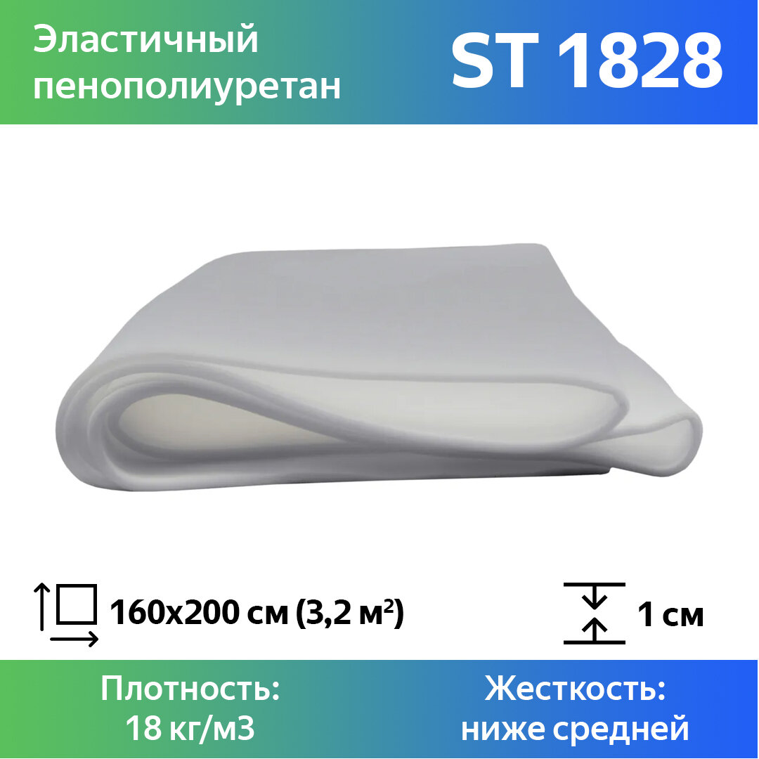 Поролон мебельный ST 1828