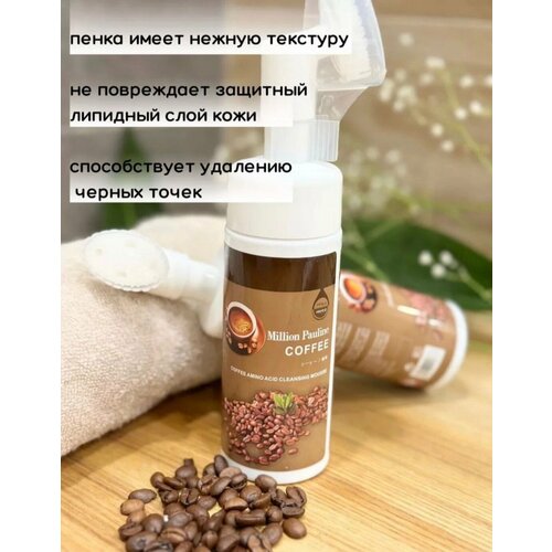 Пенка-мусс Million Pauline кофе для умывания с щеточкой, 150мл