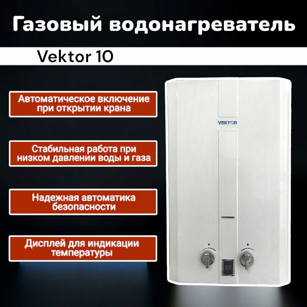 VEKTOR (вектор) 10 колонка газовая (водонагреватель проточный) нева - фотография № 1