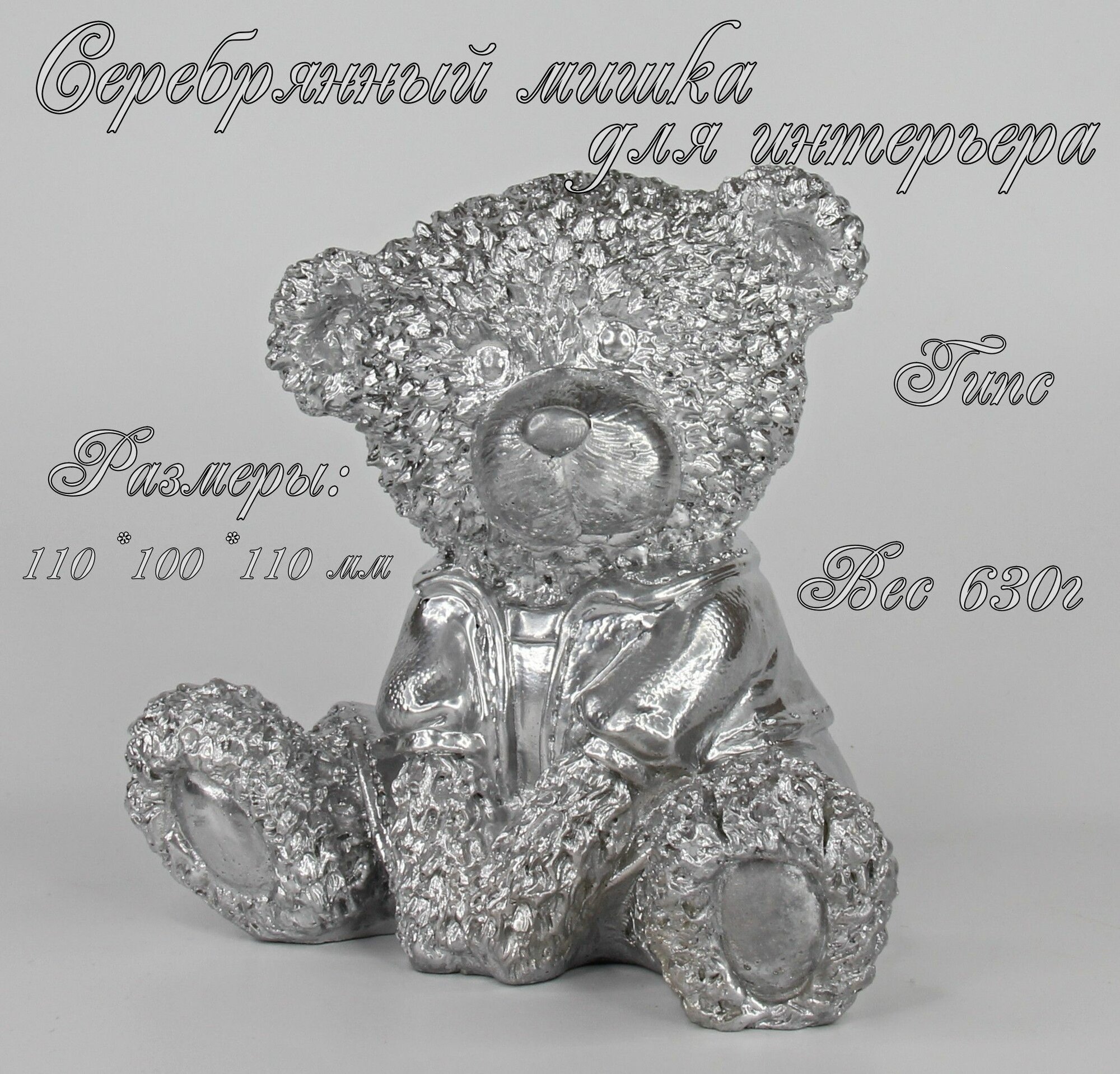 Статуэтка декоративная Мишка серебро
