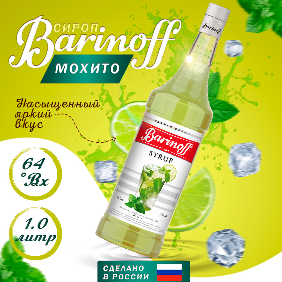 Сироп Barinoff Мохито, стекло, 1л