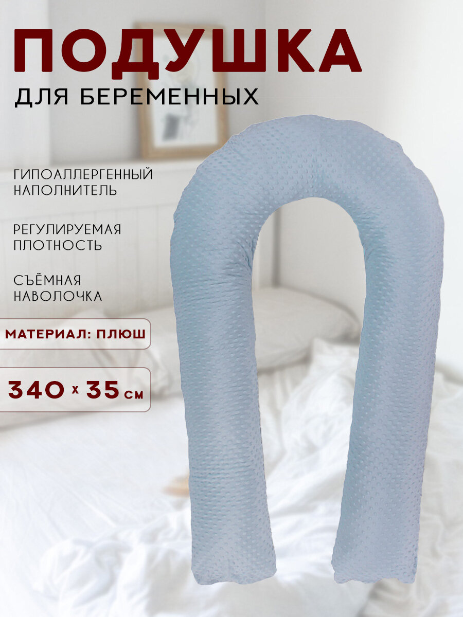 Подушка для беременных Body Pillow формы U с серой наволочкой из плюша с наполнителем 