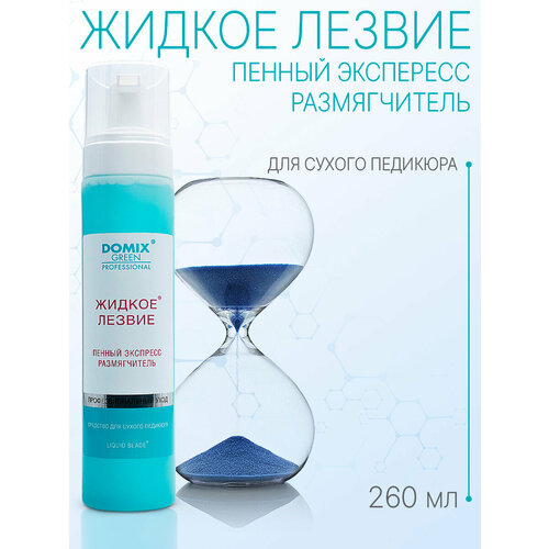 Domix Green Professional Жидкое лезвие Пенный экспресс размягчитель, 260 мл, 8 г экспресс размягчитель для ног domix жидкое лезвие пенный 170 мл