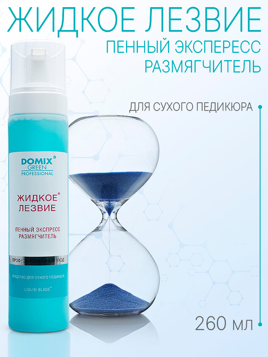 Domix Green Professional Жидкое лезвие Пенный экспресс размягчитель