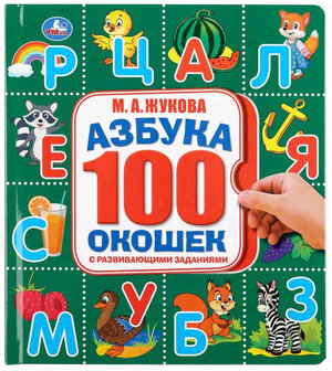 Кн. карт(Умка) 100Окошек Жукова М. Азбука