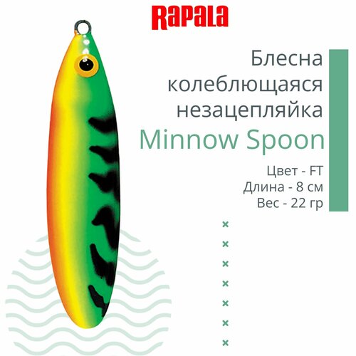 блесна для рыбалки колеблющаяся rapala minnow spoon 8см 22гр bsd незацепляйка Блесна для рыбалки колеблющаяся RAPALA Minnow Spoon, 8см, 22гр /FT (незацепляйка)