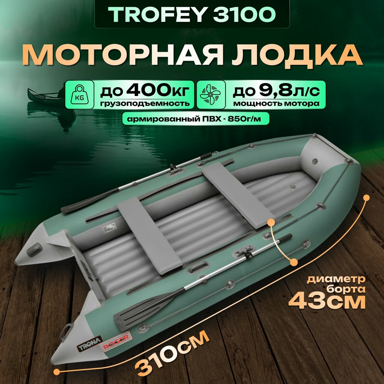 Лодка надувная ПВХ Roger TROFEY3100 НДНД под мотор серо-зелёная