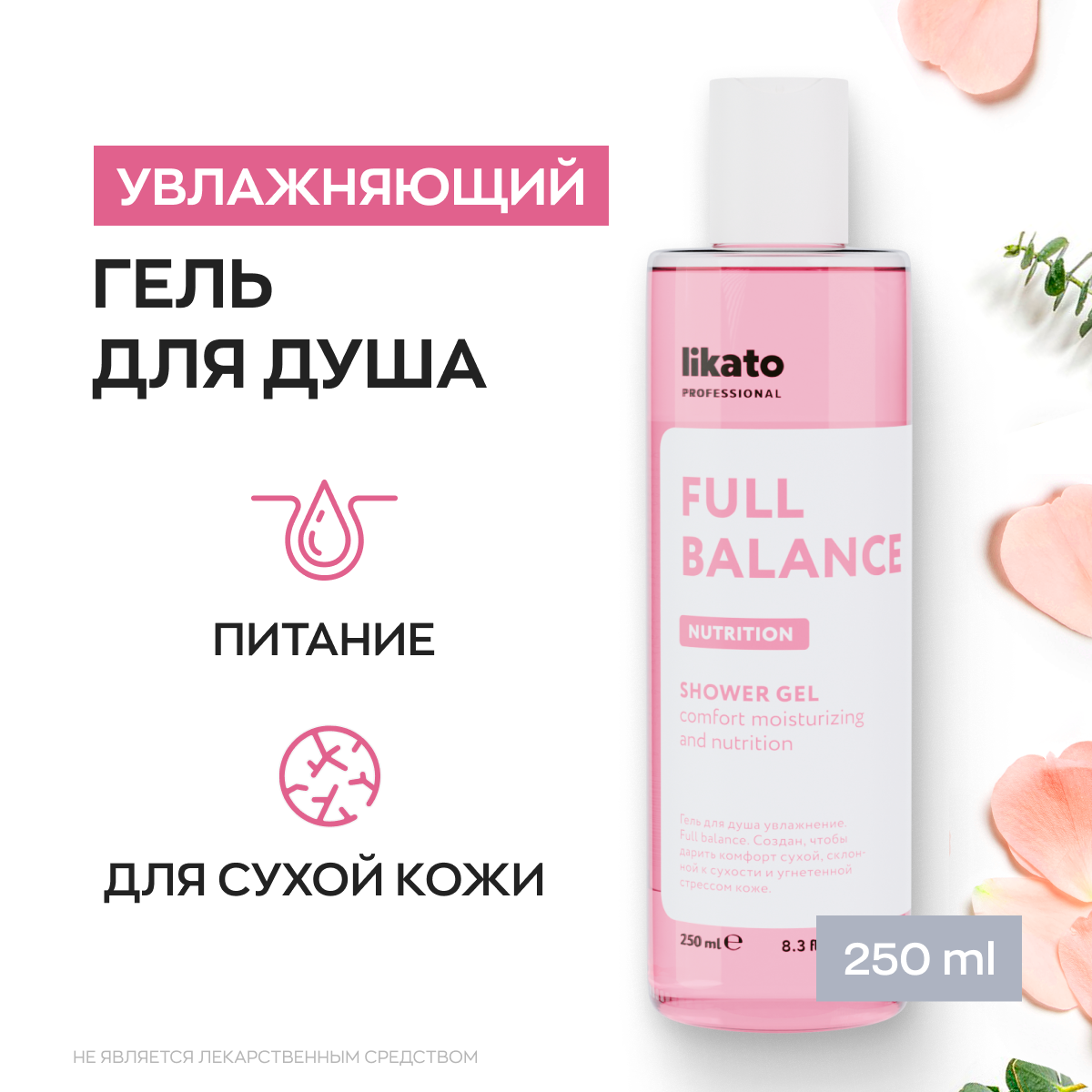 Likato Professional/ Гель-флюид для душа FULL BALANCE. С японской камелией и алоэ вера. 250 мл