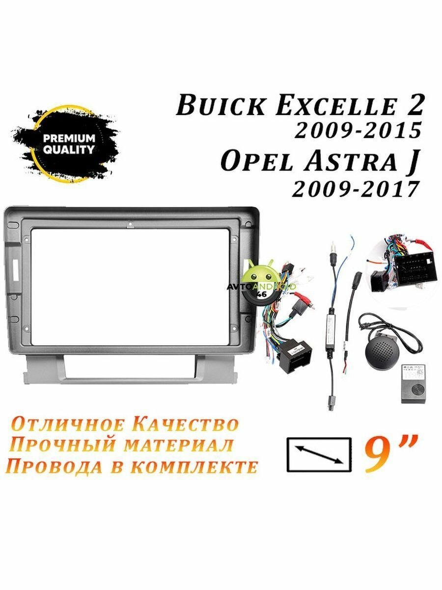 Переходная рамка Opel Astra J 2009-2017 (9 Дюймов)