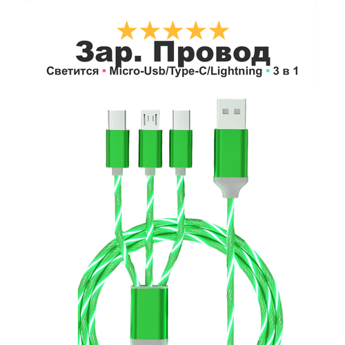 Зарядный кабель для iPhone, Android, iPad, Xiaomi, Meizu, 3 в 1, Type-C, Micro-USB, Lightning, светящийся, зеленый