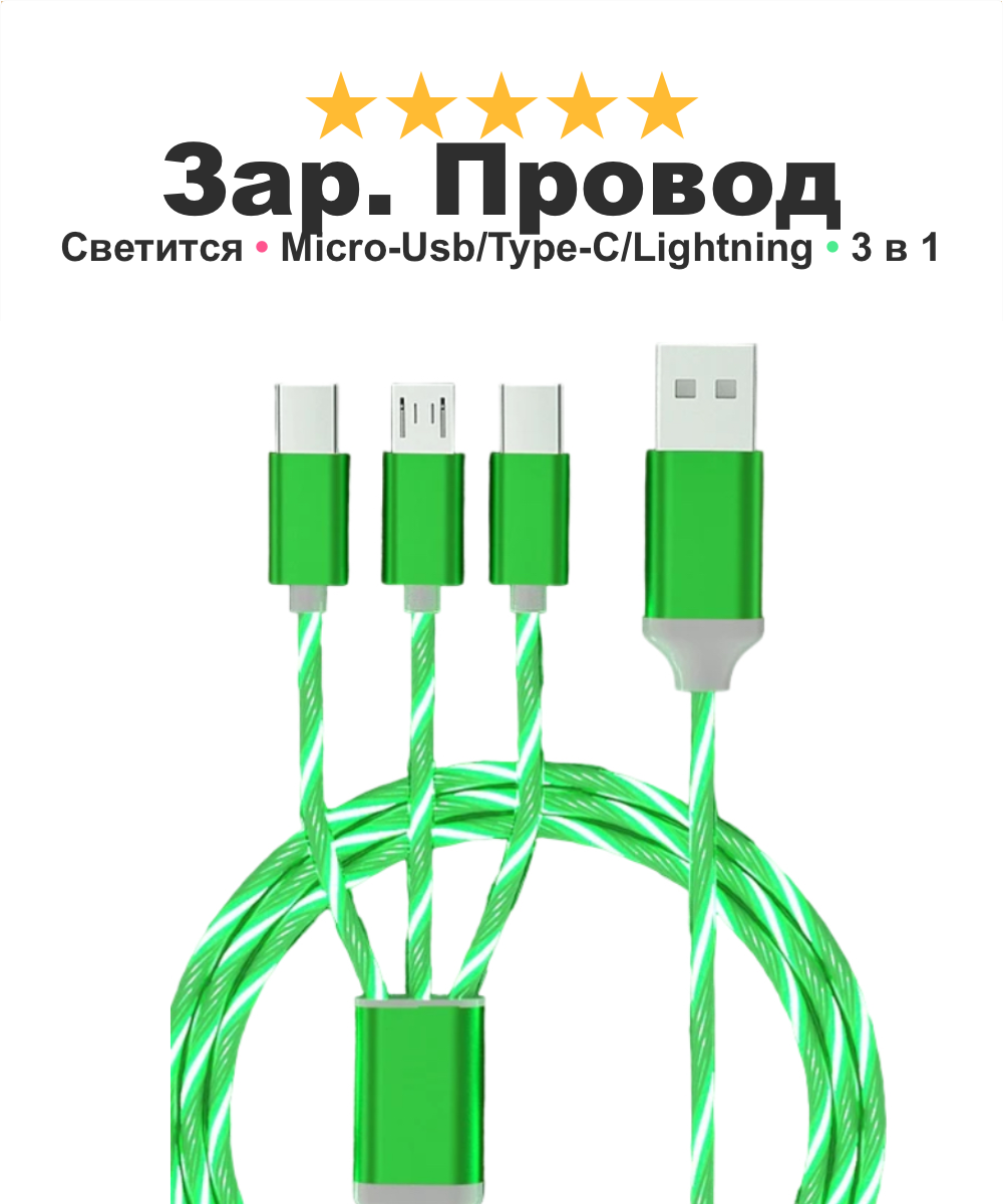 Зарядный кабель для iPhone Android iPad Xiaomi Meizu 3 в 1 Type-C Micro-USB Lightning светящийся синий