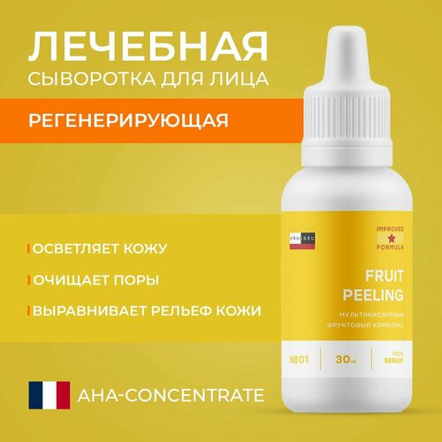 Фруктовая сыворотка пилинг для лица - FRUIT PEELING с омолаживающим эффектом от морщин и первых признаков старения с AHA кислотами и ниацинамид