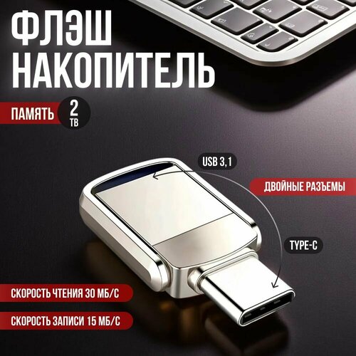 USB флеш-накопитель 3.0 / USB, Type-C / 2 ТБ / корпус серебристый металлик