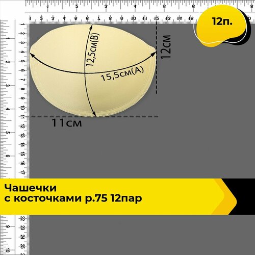 Чашечки для бюстгальтера пушап Чашечки с косточками р75 12пар 12 п 1498₽