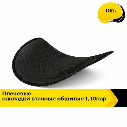 Подплечники плечевые накладки для шитья одежды, 10 п.