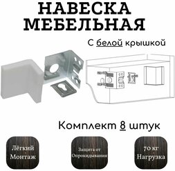 Уголок для навески шкафов и тумб с крышкой белый, 8 штук в комплекте