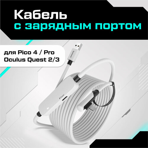 Кабель с зарядным портом для Oculus Quest 3/2, Pico 4 Syntech Fast Charging Link, 5 метров, белый