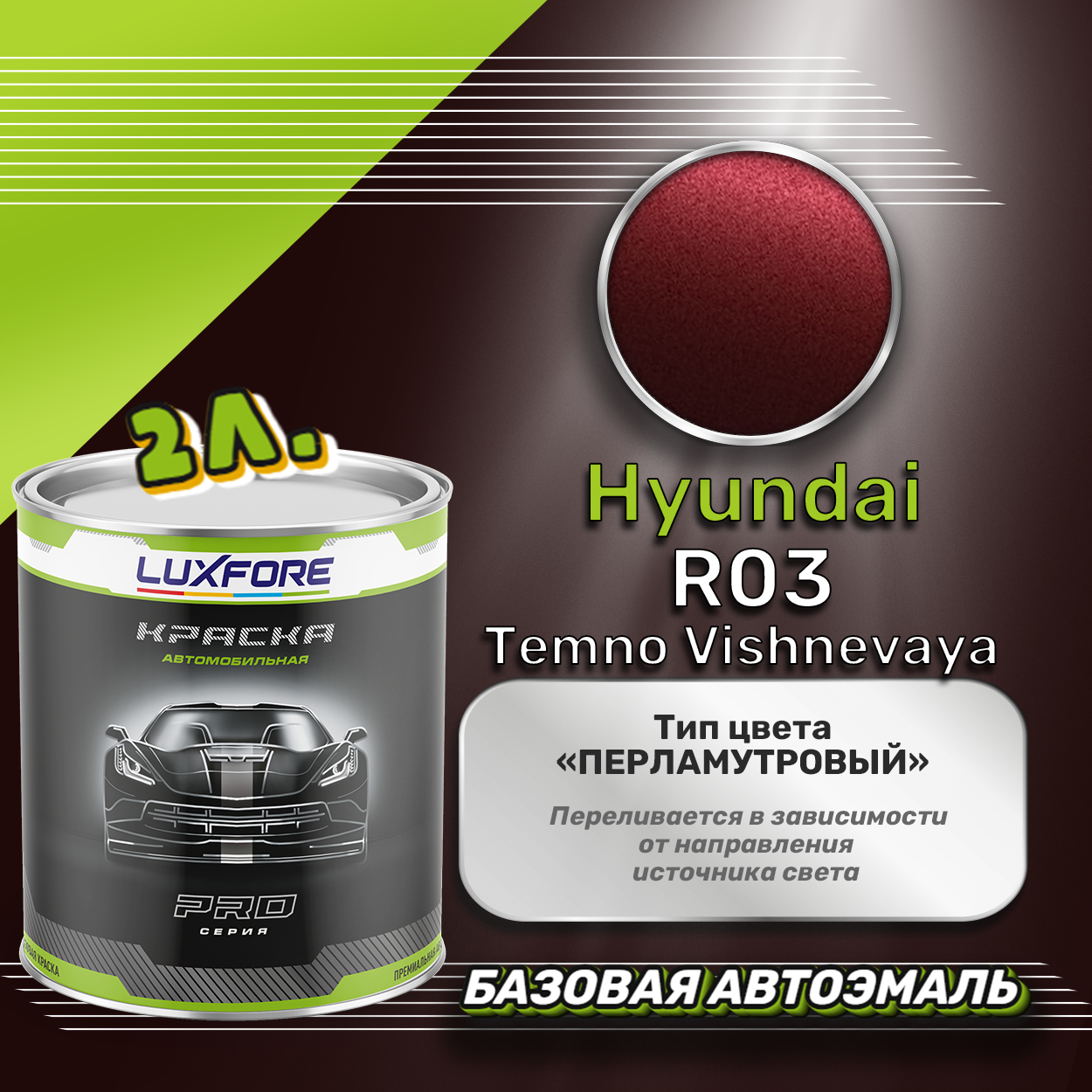 Luxfore краска базовая эмаль Hyundai R03 Temno Vishnevaya 2000 мл