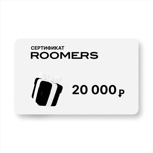 Сертификат подарочный ROOMERS, посуда/предметы интерьера, номинал 20 000 Р