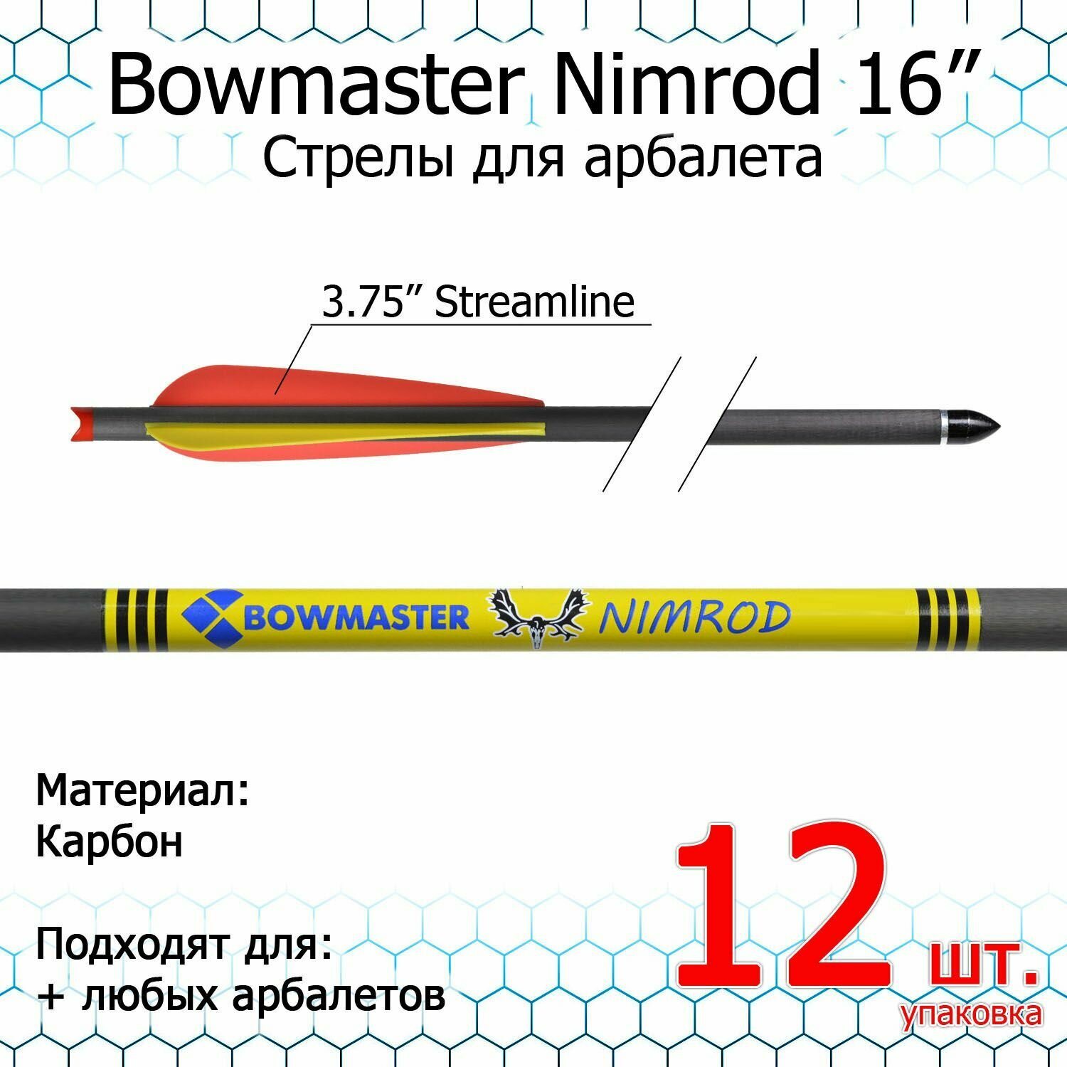 Стрела для арбалета Bowmaster - Nimrod 16 дюймов, карбоновые, 11/32, оперение 3.75" Streamline (12 шт.)