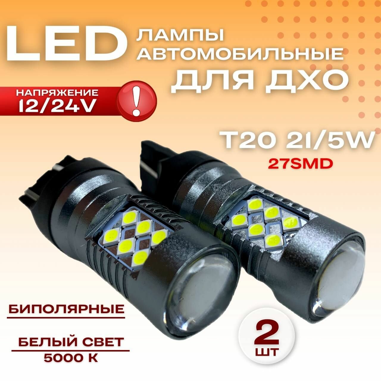 Лампы светодиодные габаритные автомобильные, Led (лед) дхо, биполярныеT20 12/24V 21/5W 24SMD , комплект 2шт