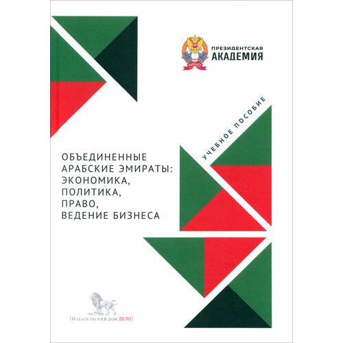 Объединенные Арабские Эмираты. Экономика, политика, право, ведение бизнеса. Учебное пособие