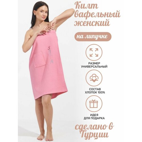 Женский килт банный Atlasplus на липучке, вафельный, хлопок