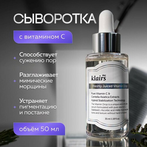 Dear, Klairs Сыворотка с витамином С для сияния кожи Freshly Juiced Vitamin Drop 35 мл. уход за лицом dear klairs сыворотка для лица freshly juiced vitamin drop