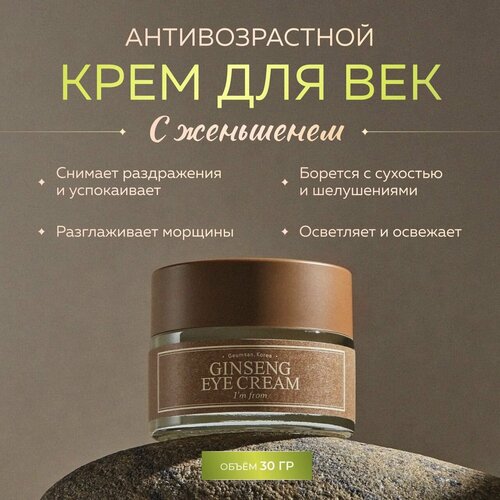 I'm From Крем для век антивозрастной с женьшенем Ginseng Eye Cream 60 мл.