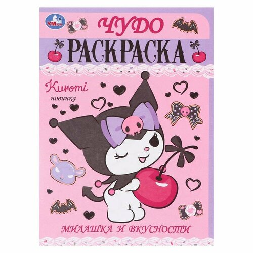 Раскраска Милашка и вкусности 399₽