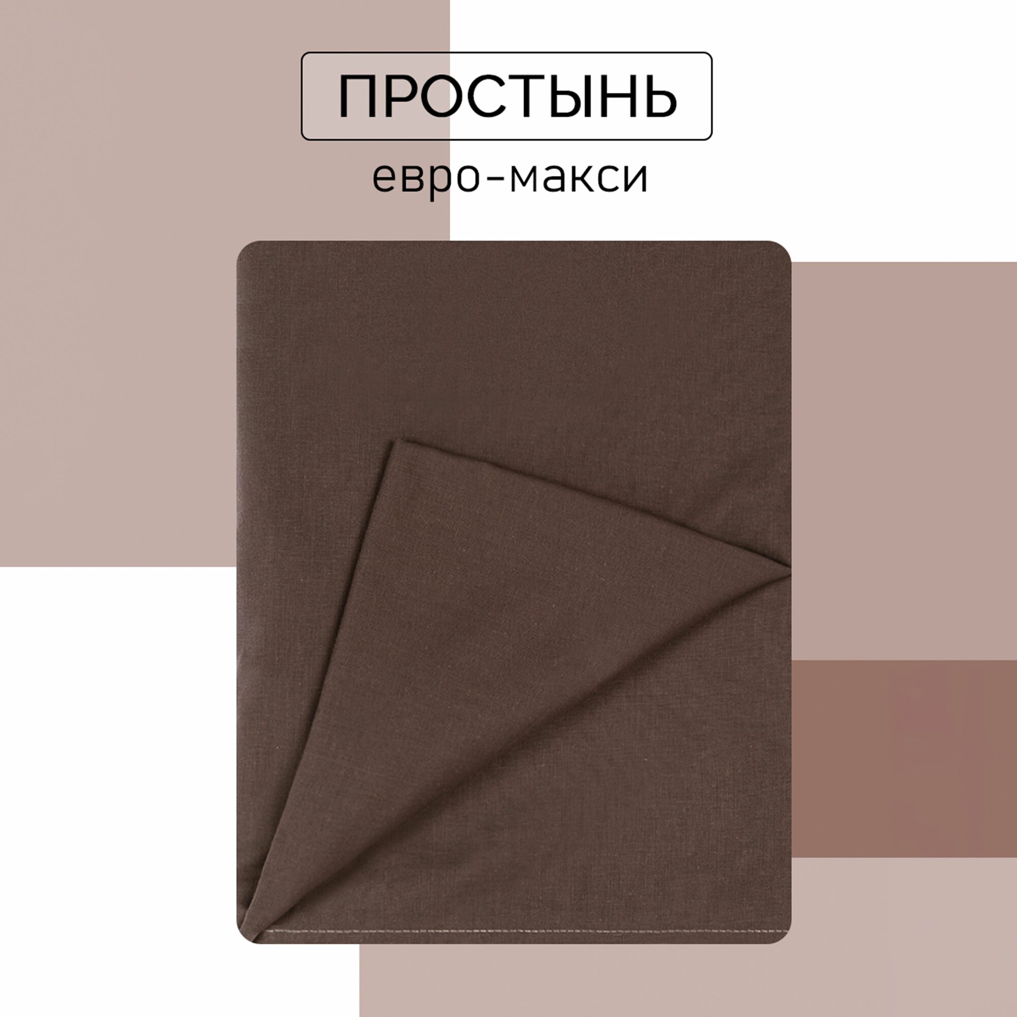 фото Простыня Евро макси 220х240 Хлопок, Поплин Galtex шоколад