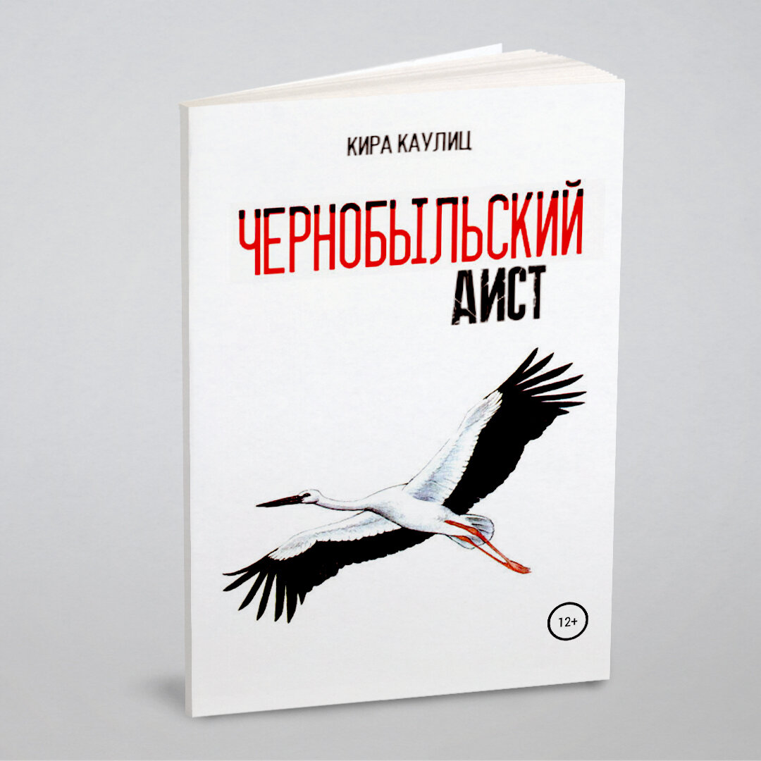 Чернобыльский аист (Каулиц Кира) - фото №1