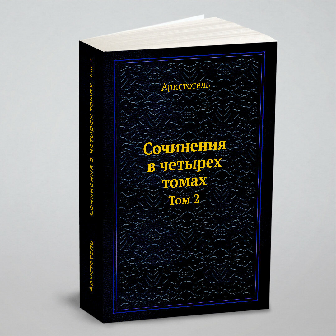 Сочинения в четырех томах (Аристотель) - фото №1