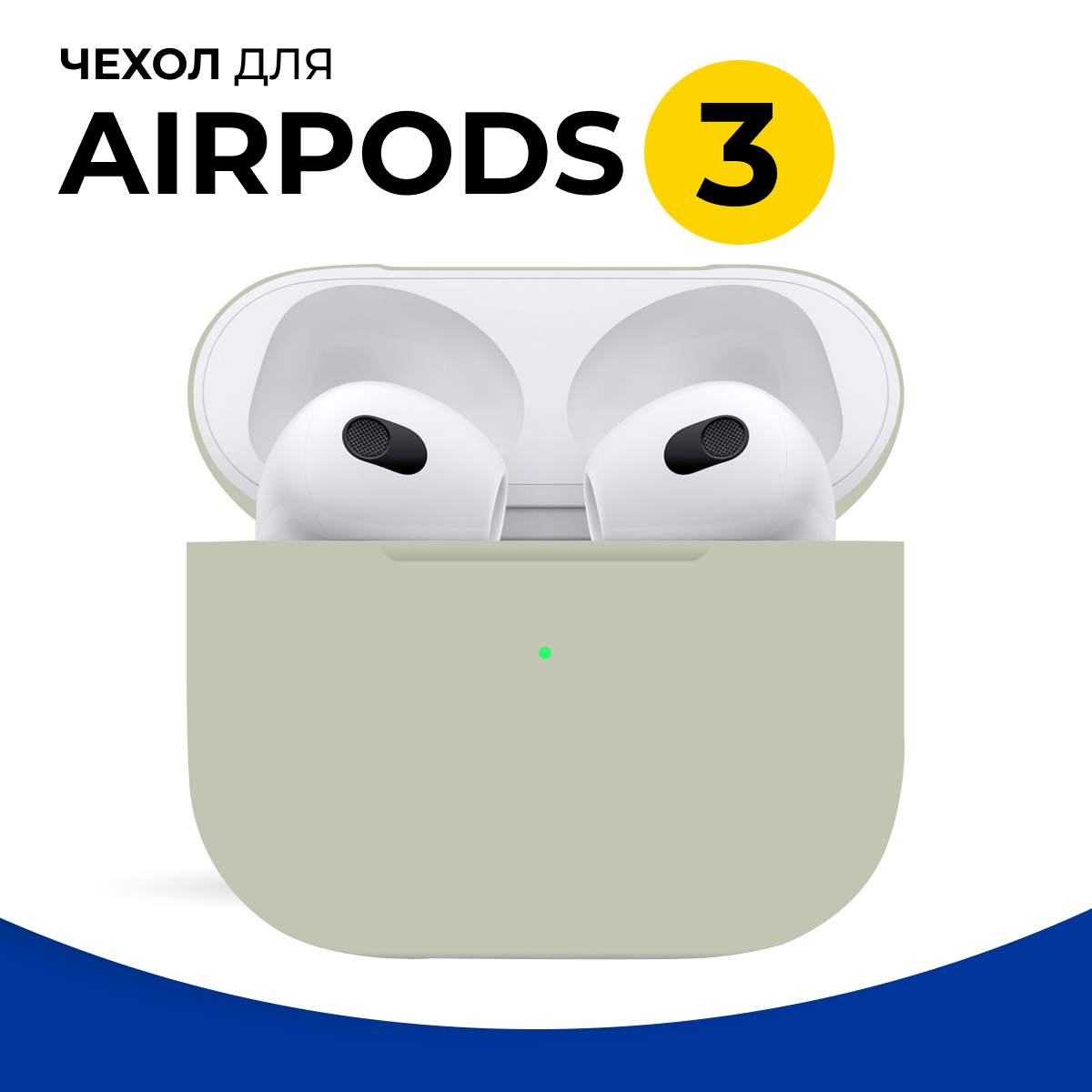 Защитный силиконовый чехол для беспроводных наушников Apple AirPods 3 / Матовый тонкий чехол на Эпл Аирподс 3 / Противоударный кейс / Бежевый