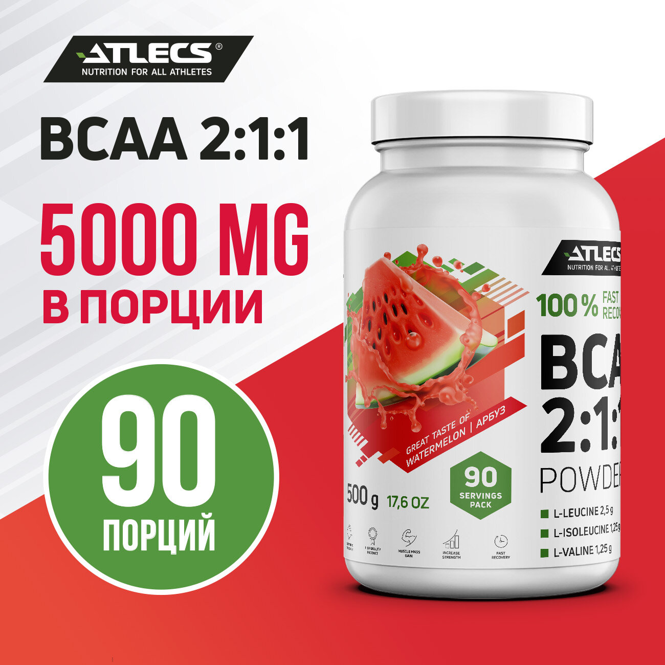 Аминокислоты Atlecs, BCAA 2:1:1, арбуз, 500 гр (90 порций)
