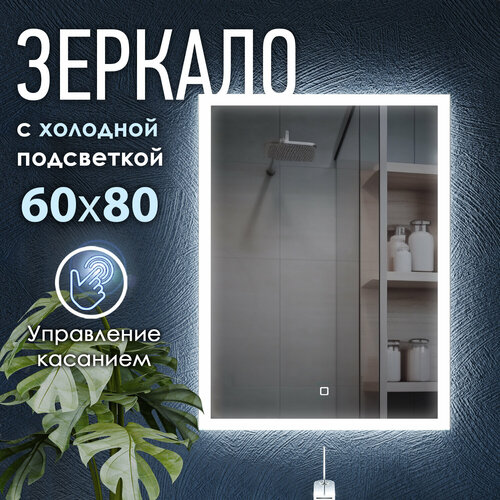 Зеркало с LED подсветкой LARO 60x80см холодный свет 6000К прямоугольное настенное для ванной сенсорное выключение 5900₽
