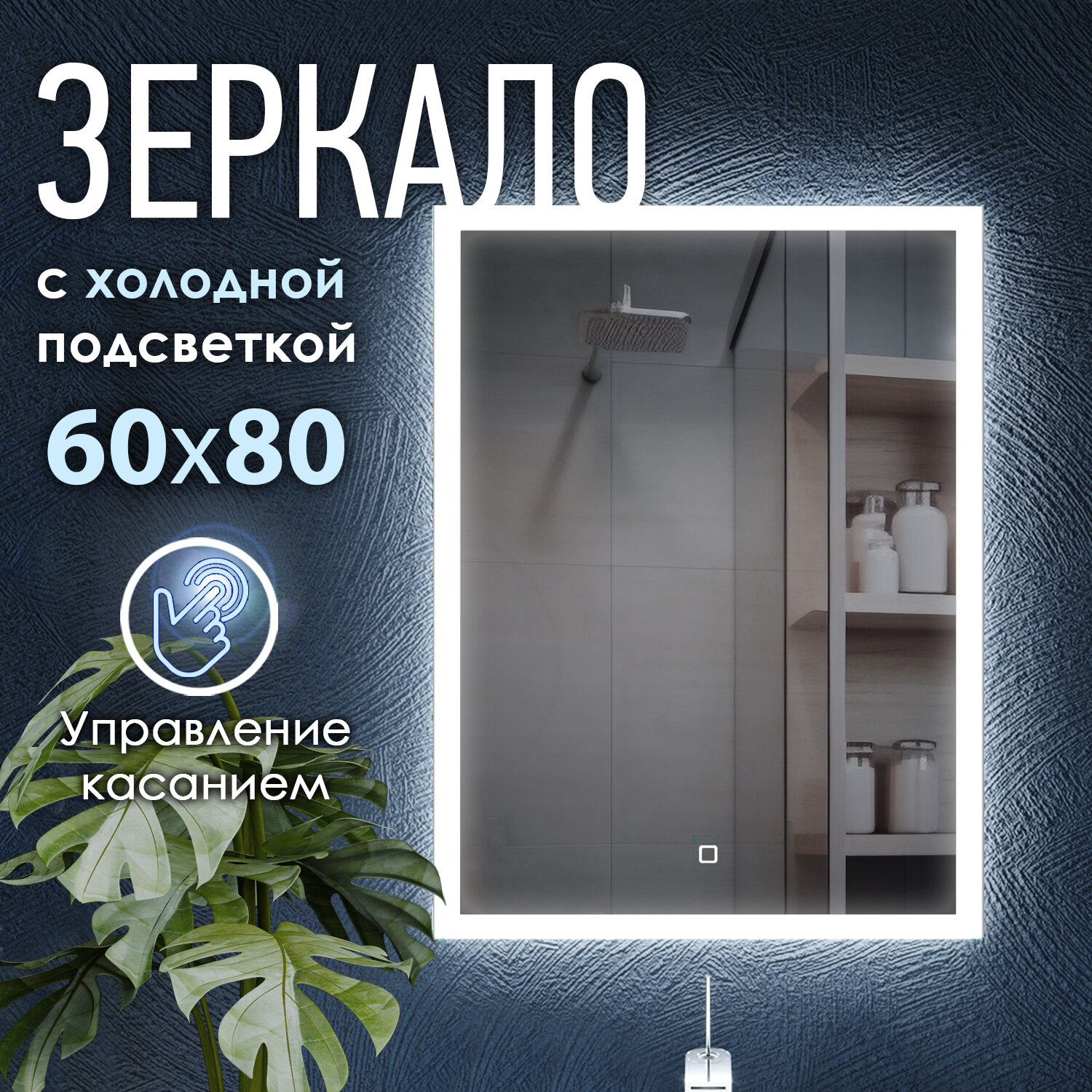 Зеркало с LED подсветкой LARO 60x80см (холодный свет 6000К, прямоугольное настенное для ванной сенсорное выключение)