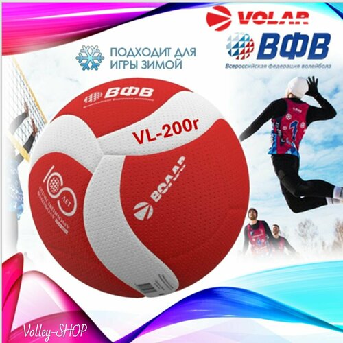 Мяч для классического волейбола Волар VL-200r