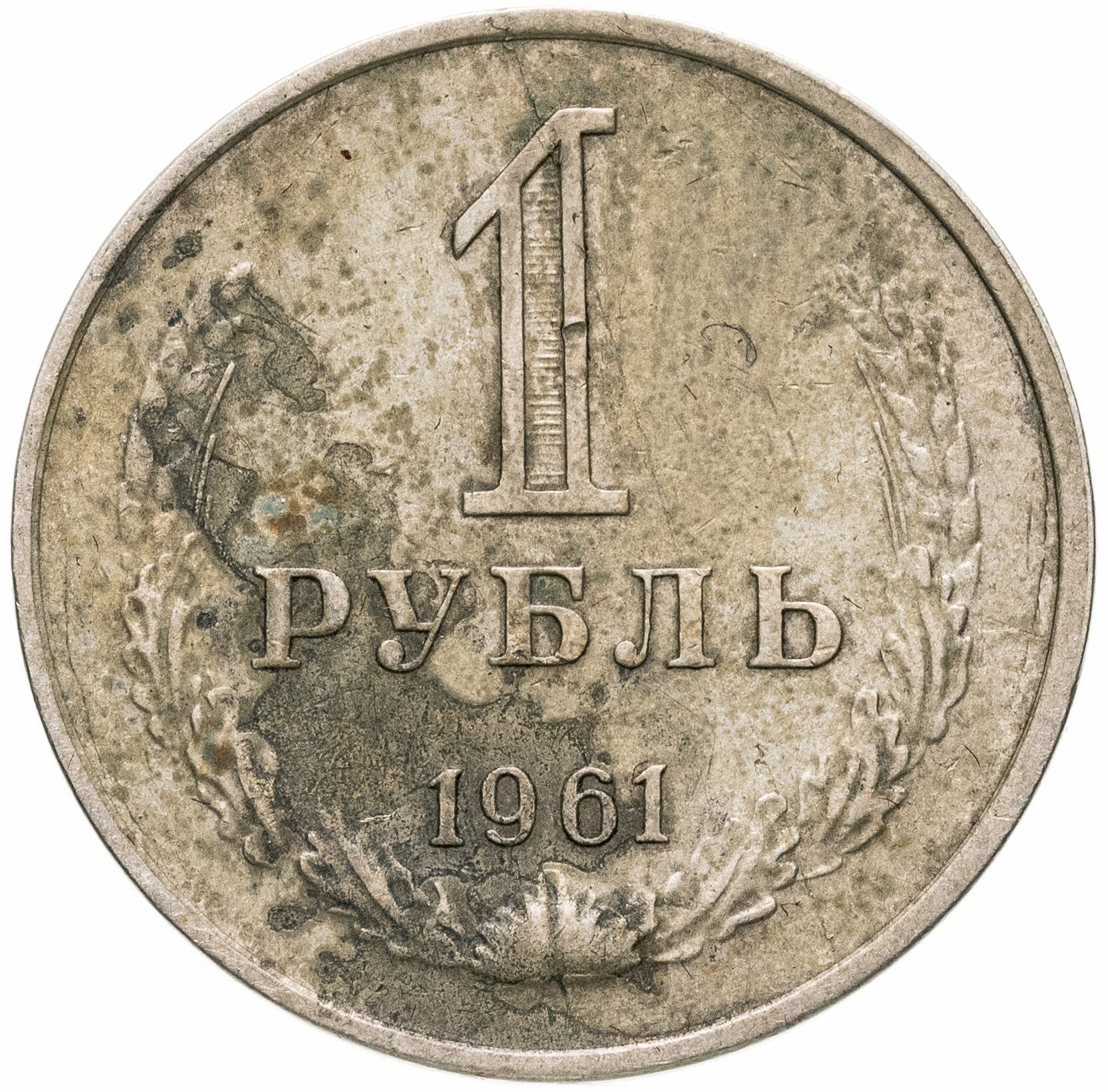 1 рубль 1961