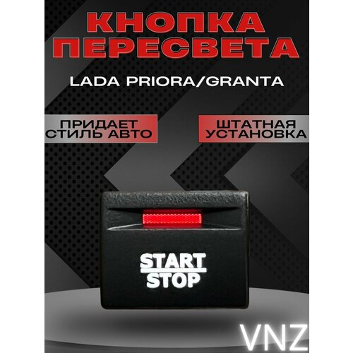 Кнопка с пересветом Start/Stop для Lada Priora, Granta