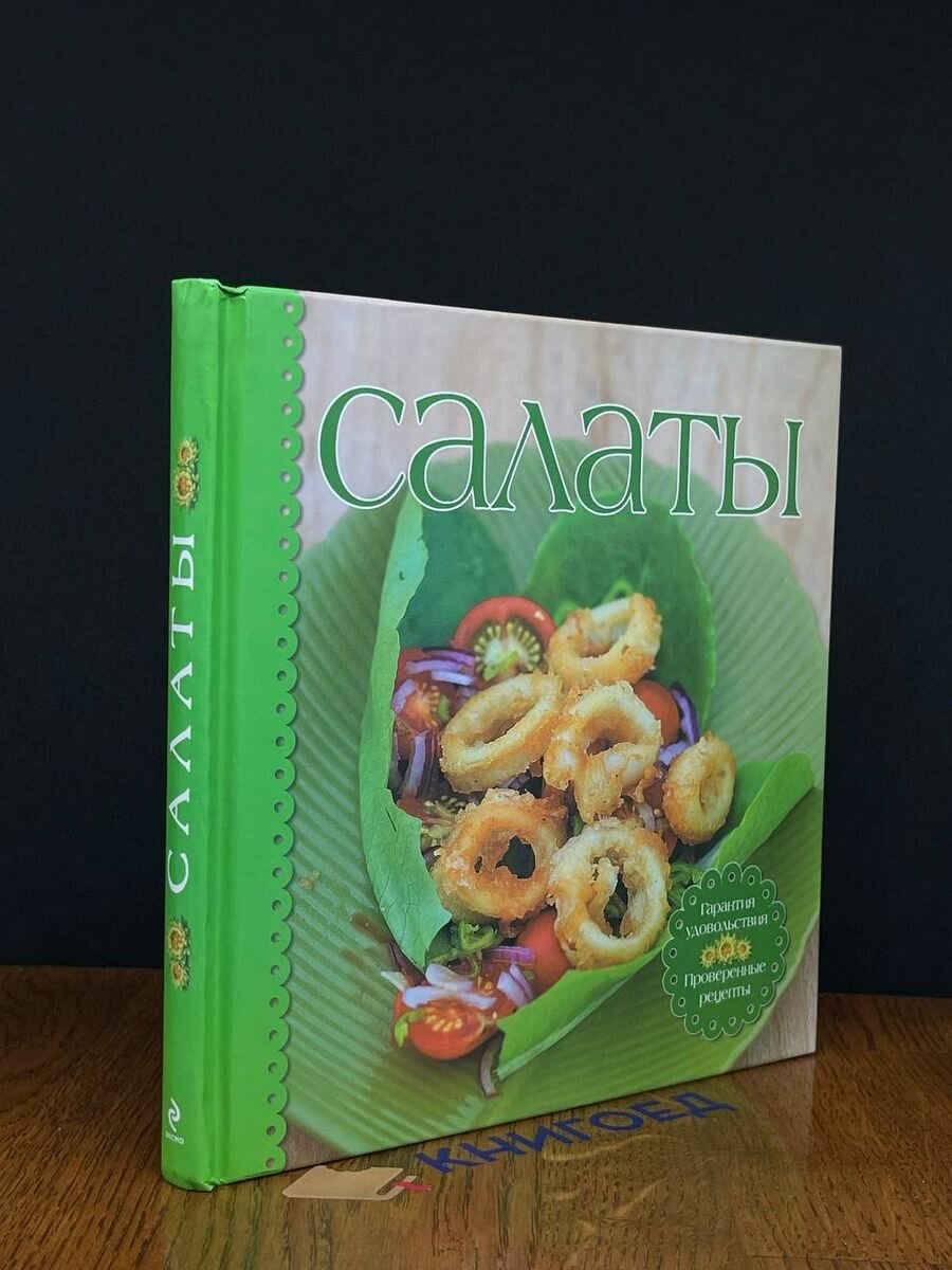 Книга Салаты 2011