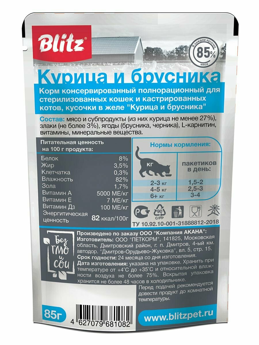 Влажный корм для кошек Blitz Курица с брусникой в желе 0,085 кг - фото №14