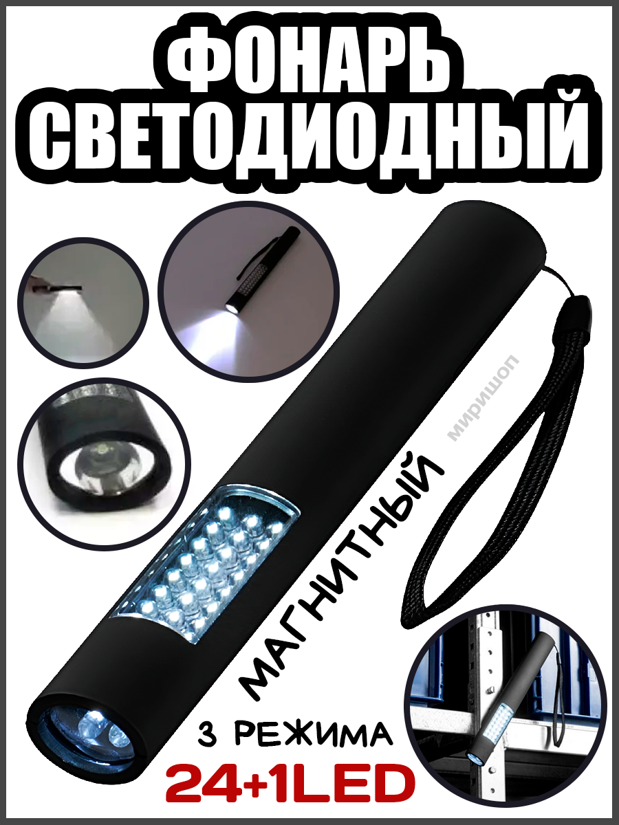 Фонарь светодиодный 24+1LED магнитный