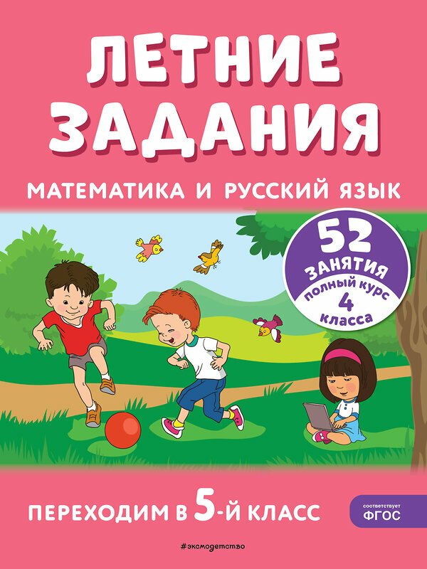 Мисаренко Г. Г. Летние задания. Математика и русский язык. Переходим в 5-й класс. 52 занятия